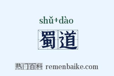 蜀道是什么意思的图片